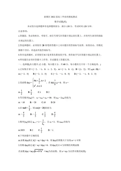 四川省成都市新都区2022届高三上学期毕业班摸底诊断性测试 数学(理) Word版含答案