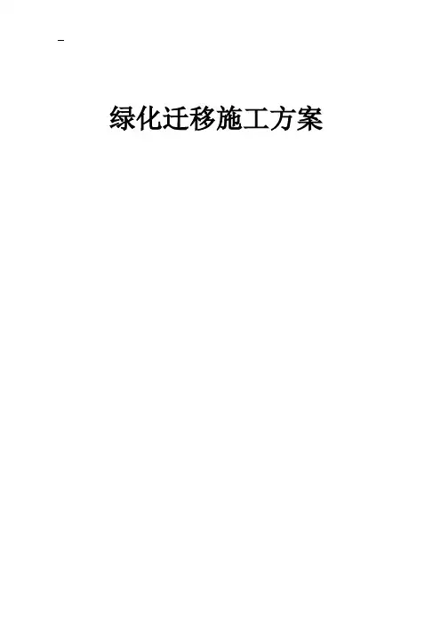 地铁施工绿化迁移施工方案