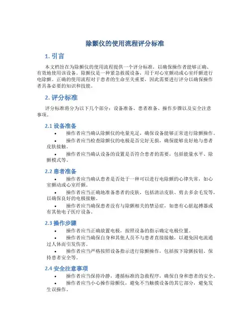除颤仪的使用流程评分标准