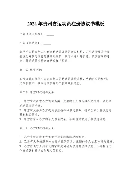 2024年贵州省运动员注册协议书模板