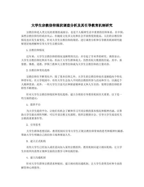 大学生宗教信仰现状调查分析及其引导教育机制研究