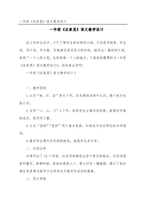 一年级《在家里》语文教学设计