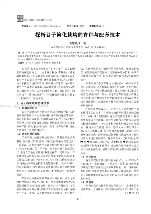 探析谷子简化栽培的育种与配套技术