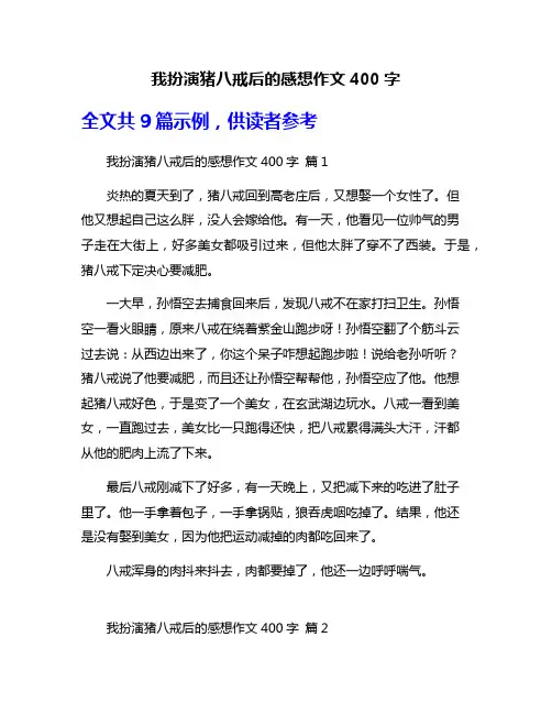 我扮演猪八戒后的感想作文400字