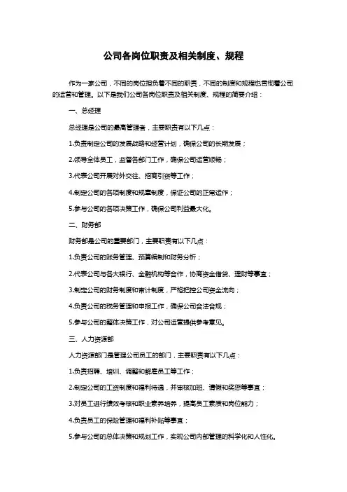 公司各岗位职责及相关制度、规程