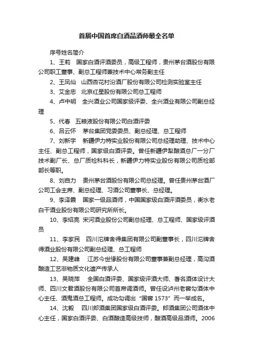 首届中国首席白酒品酒师最全名单