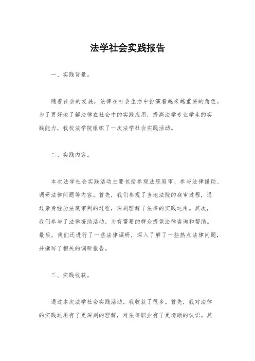 法学社会实践报告