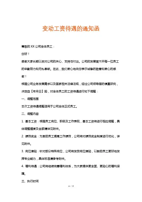 变动工资待遇的通知函