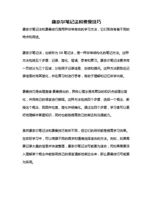 康奈尔笔记法和费曼技巧