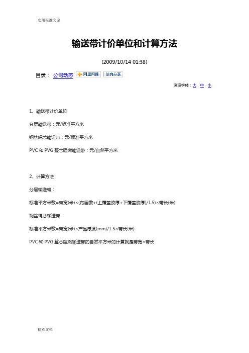 输送带计价单位和计算方法