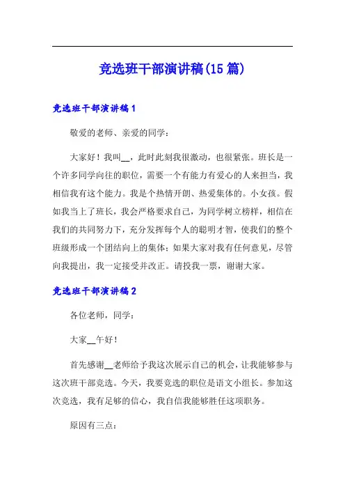 竞选班干部演讲稿(15篇)