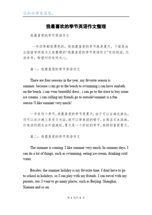 我最喜欢的季节英语作文整理