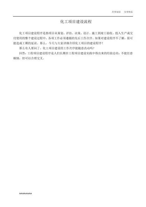化工项目建设流程04429