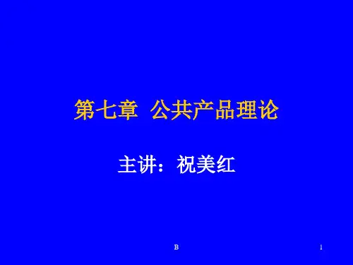 公共产品理论