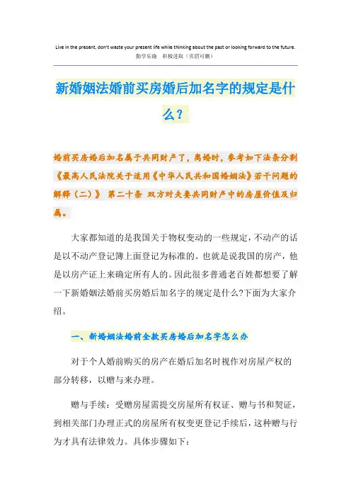新婚姻法婚前买房婚后加名字的规定是什么？