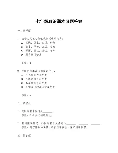 七年级政治课本习题答案