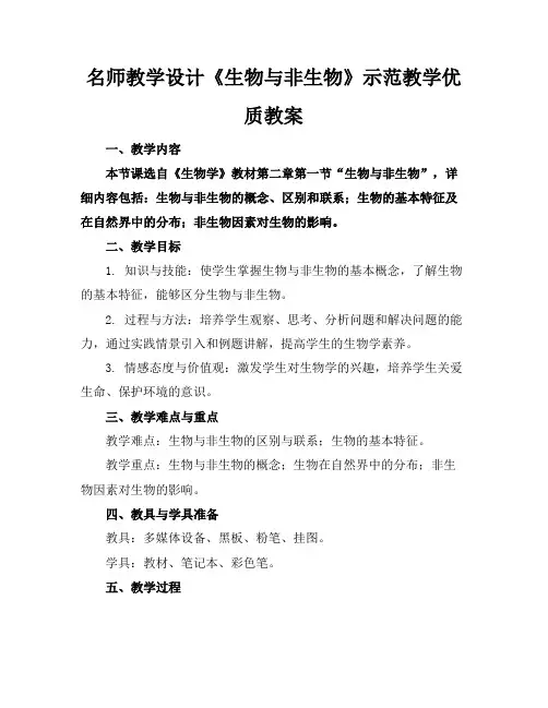 名师教学设计《生物与非生物》示范教学优质教案
