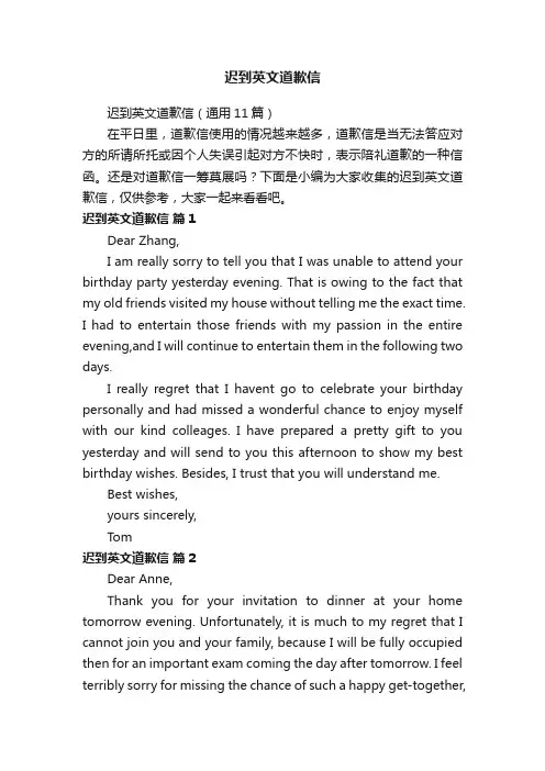 迟到英文道歉信（通用11篇）