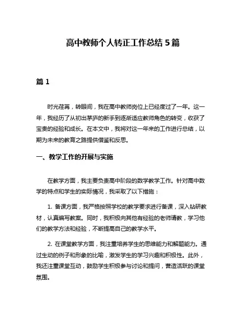 高中教师个人转正工作总结5篇
