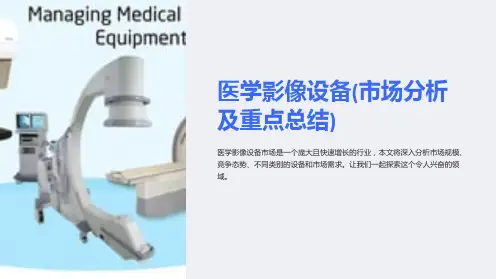 医学影像设备(市场分析及重点总结)