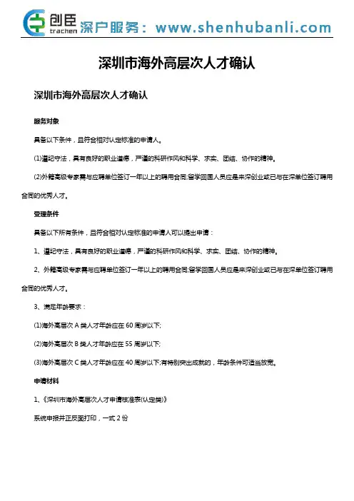 深圳市海外高层次人才确认