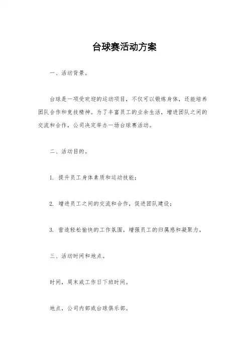 台球赛活动方案