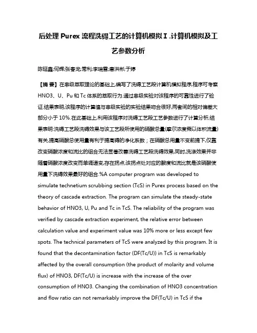 后处理Purex流程洗锝工艺的计算机模拟Ⅰ.计算机模拟及工艺参数分析