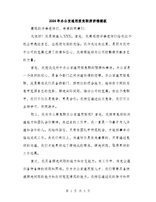 2024年办公室通用型竞职演讲稿模板(三篇)