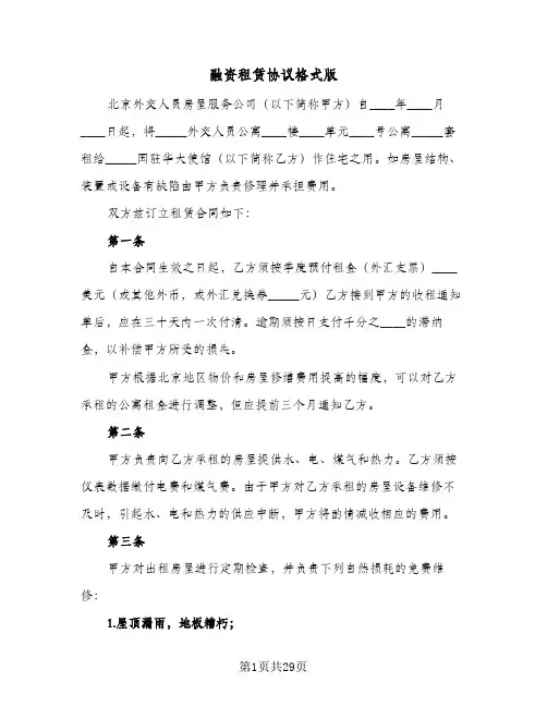 融资租赁协议格式版(5篇)