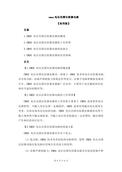 cmos电压迟滞比较器电路