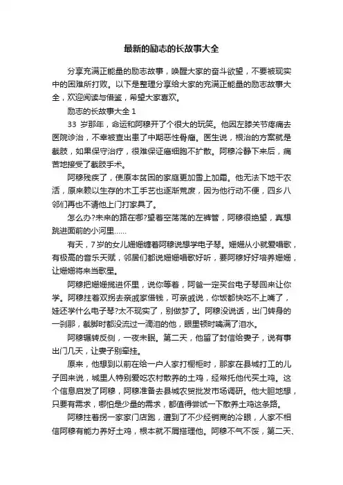 最新的励志的长故事大全