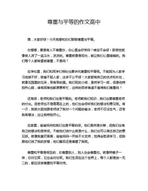 尊重与平等的作文高中