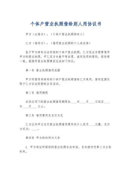 个体户营业执照借给别人用协议书