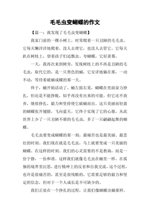毛毛虫变蝴蝶的作文