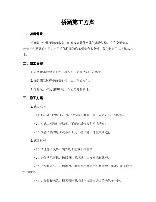 桥涵施工方案