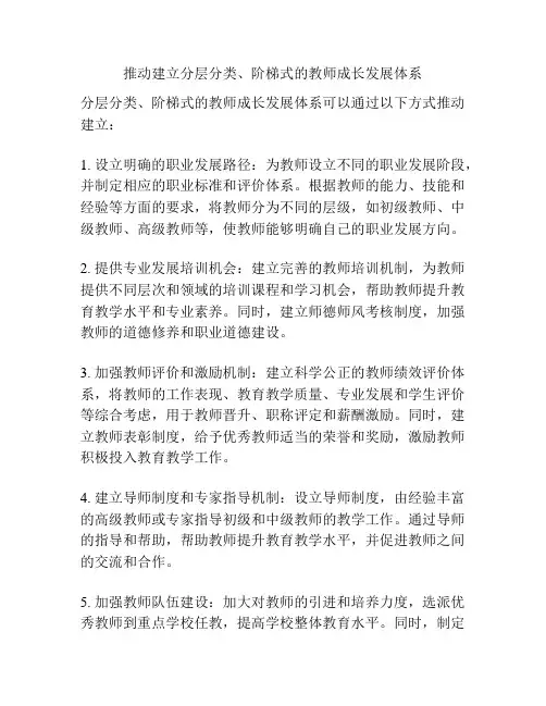 推动建立分层分类、阶梯式的教师成长发展体系