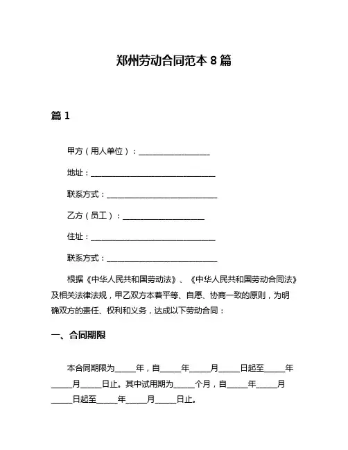 郑州劳动合同范本8篇