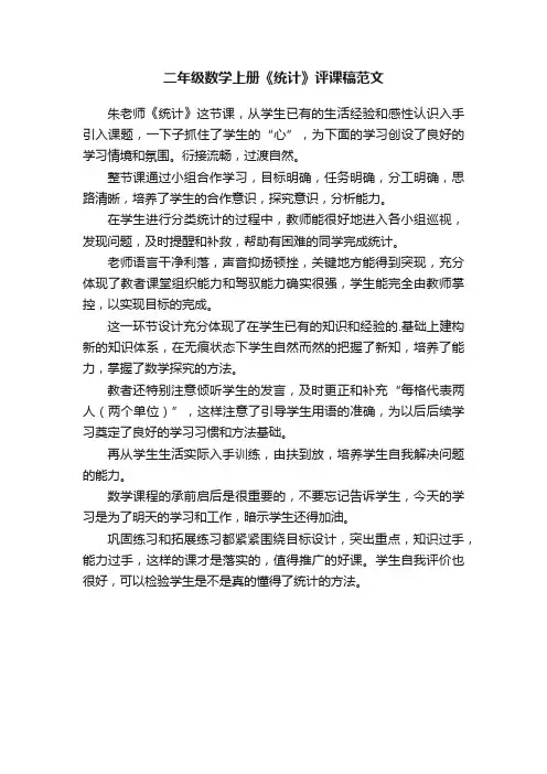 二年级数学上册《统计》评课稿范文