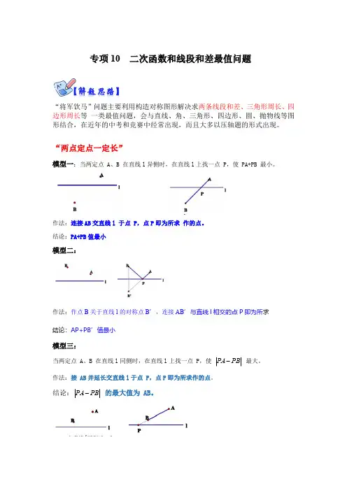部编数学九年级下册专项10二次函数和线段和差最值问题(解析版)含答案