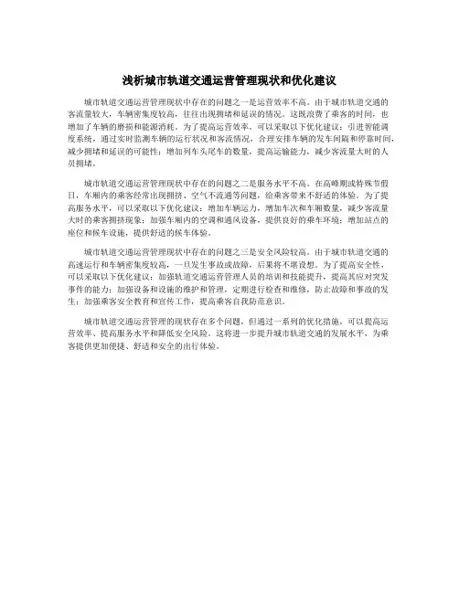 浅析城市轨道交通运营管理现状和优化建议