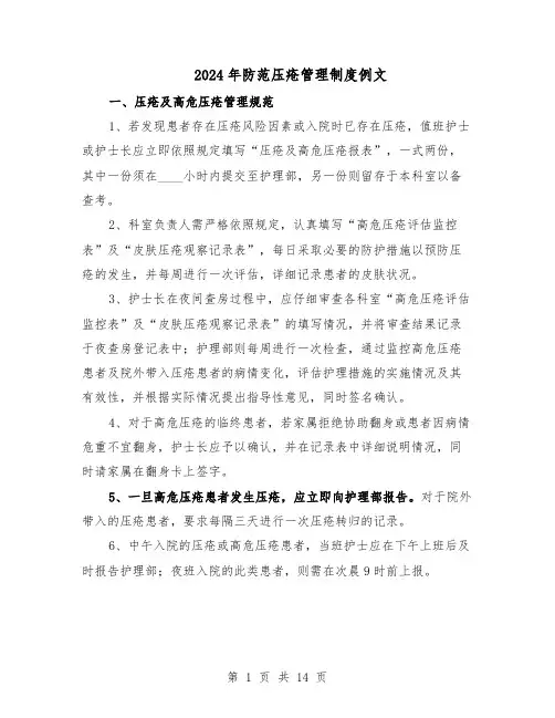 2024年防范压疮管理制度例文（三篇）