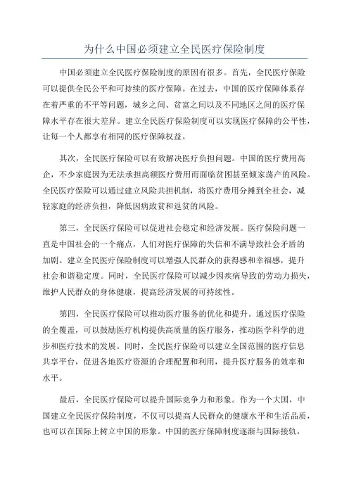 为什么中国必须建立全民医疗保险制度