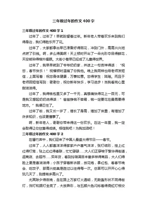 三年级过年的作文400字8篇