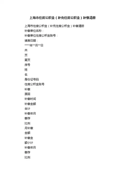 上海市住房公积金（补充住房公积金）补缴清册