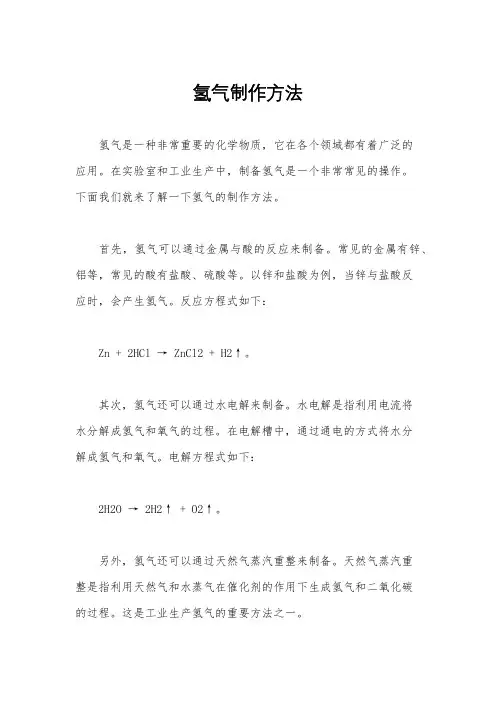 氢气制作方法