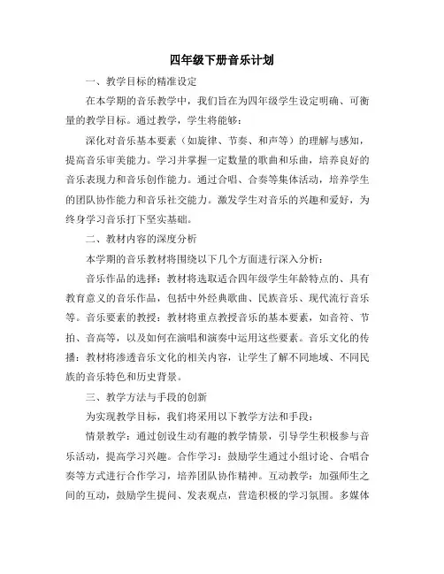 四年级下册音乐计划