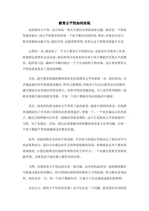 教育公平性如何实现