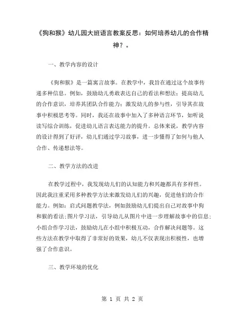 《狗和猴》幼儿园大班语言教案反思:如何培养幼儿的合作精神?