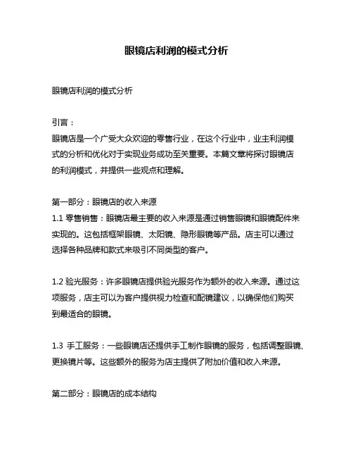 眼镜店利润的模式分析