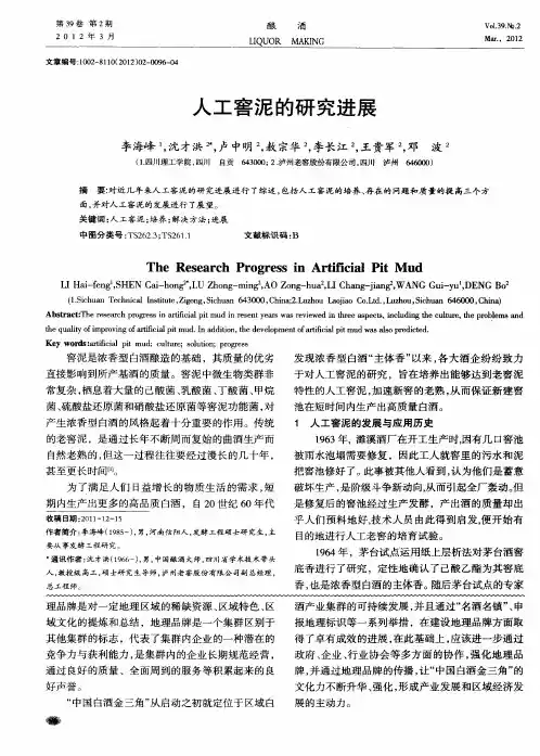 人工窖泥的研究进展